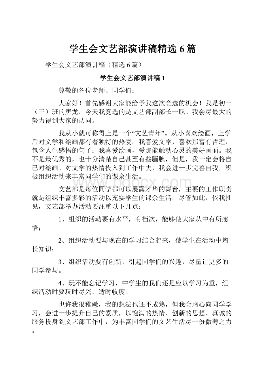 学生会文艺部演讲稿精选6篇.docx_第1页