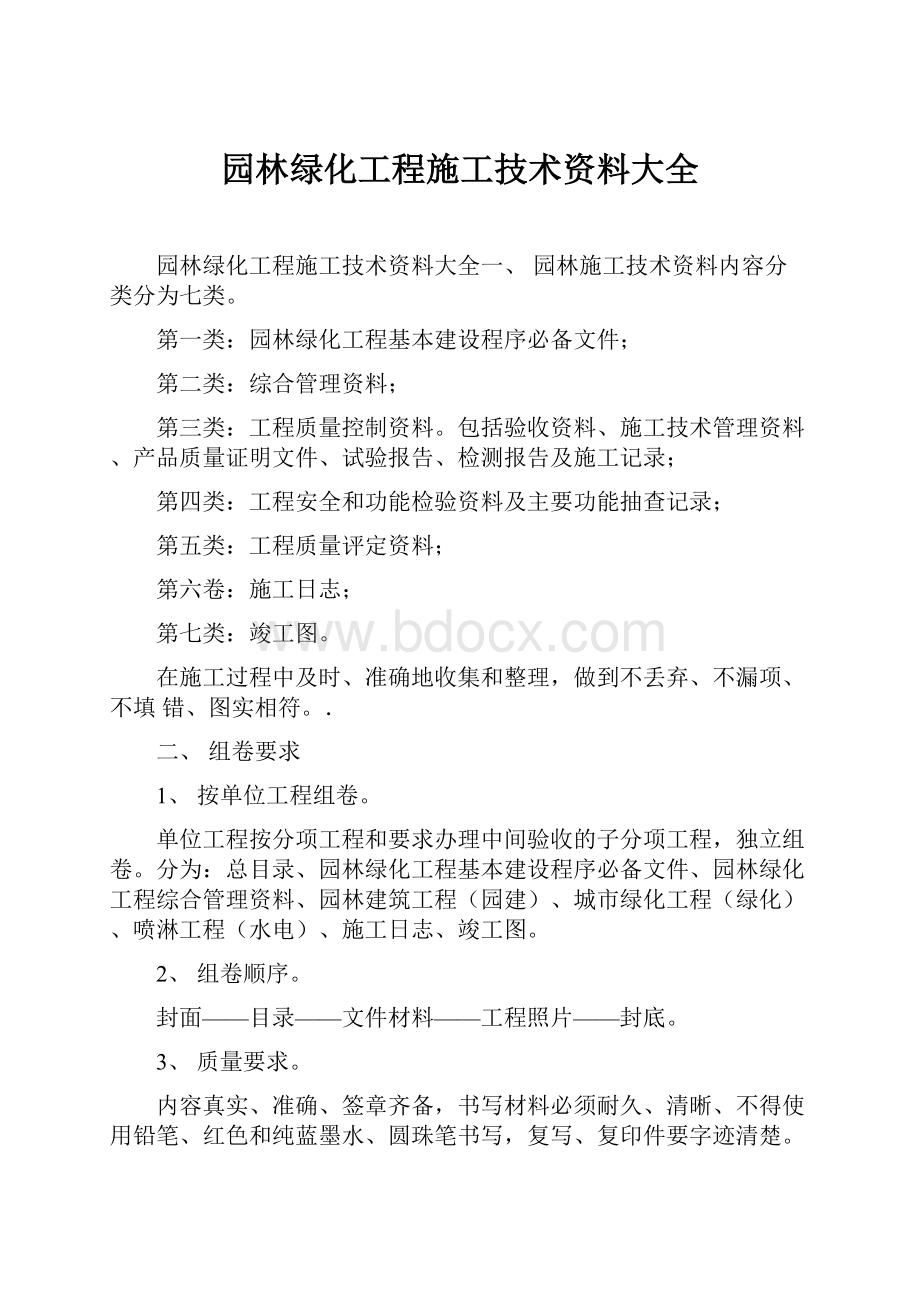 园林绿化工程施工技术资料大全.docx