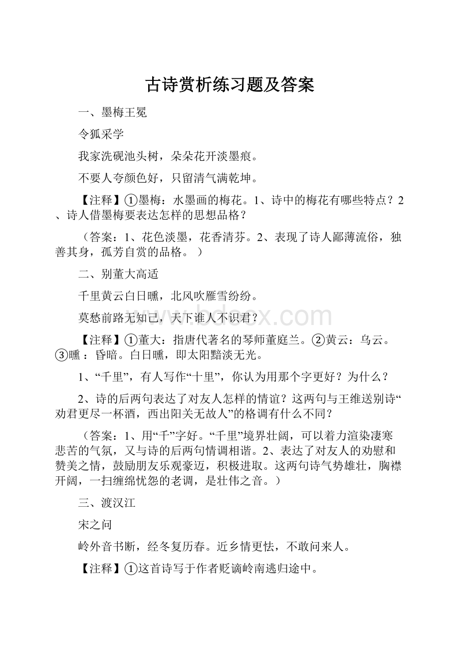 古诗赏析练习题及答案.docx