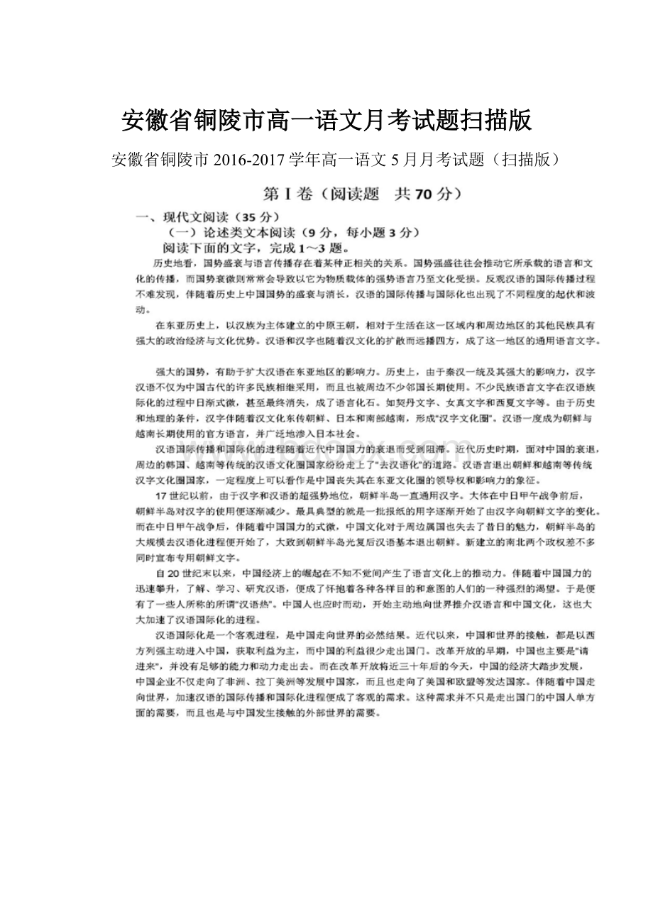 安徽省铜陵市高一语文月考试题扫描版.docx