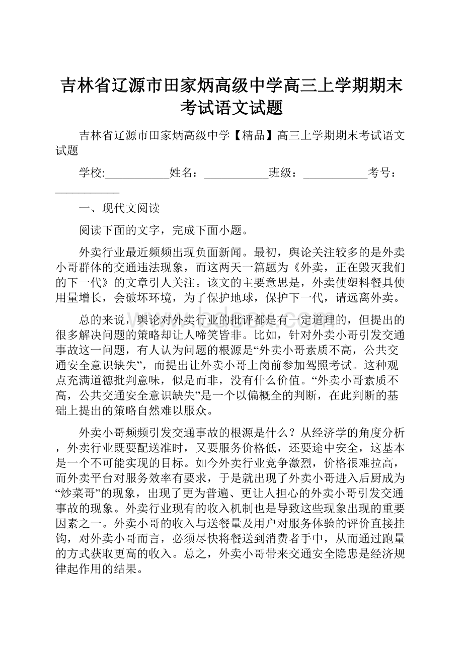 吉林省辽源市田家炳高级中学高三上学期期末考试语文试题.docx