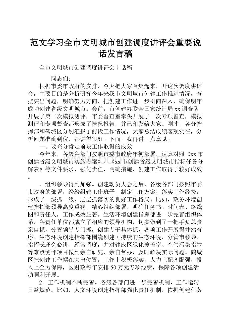 范文学习全市文明城市创建调度讲评会重要说话发言稿.docx