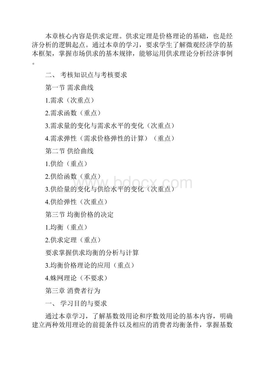 河北自考宏微观经济学课程考试大纲.docx_第3页