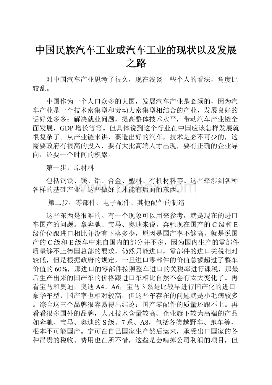 中国民族汽车工业或汽车工业的现状以及发展之路.docx