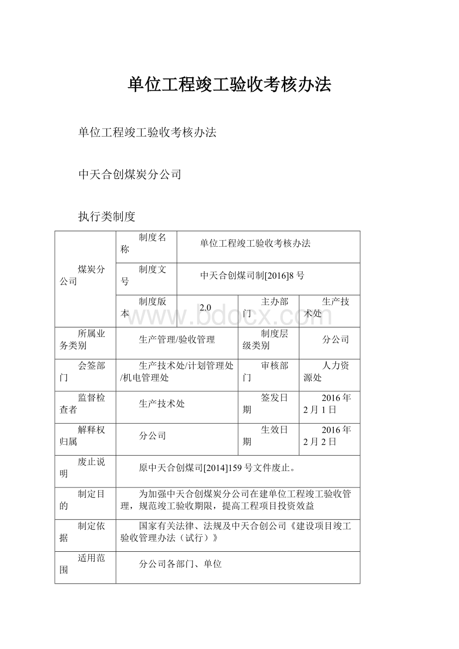 单位工程竣工验收考核办法.docx