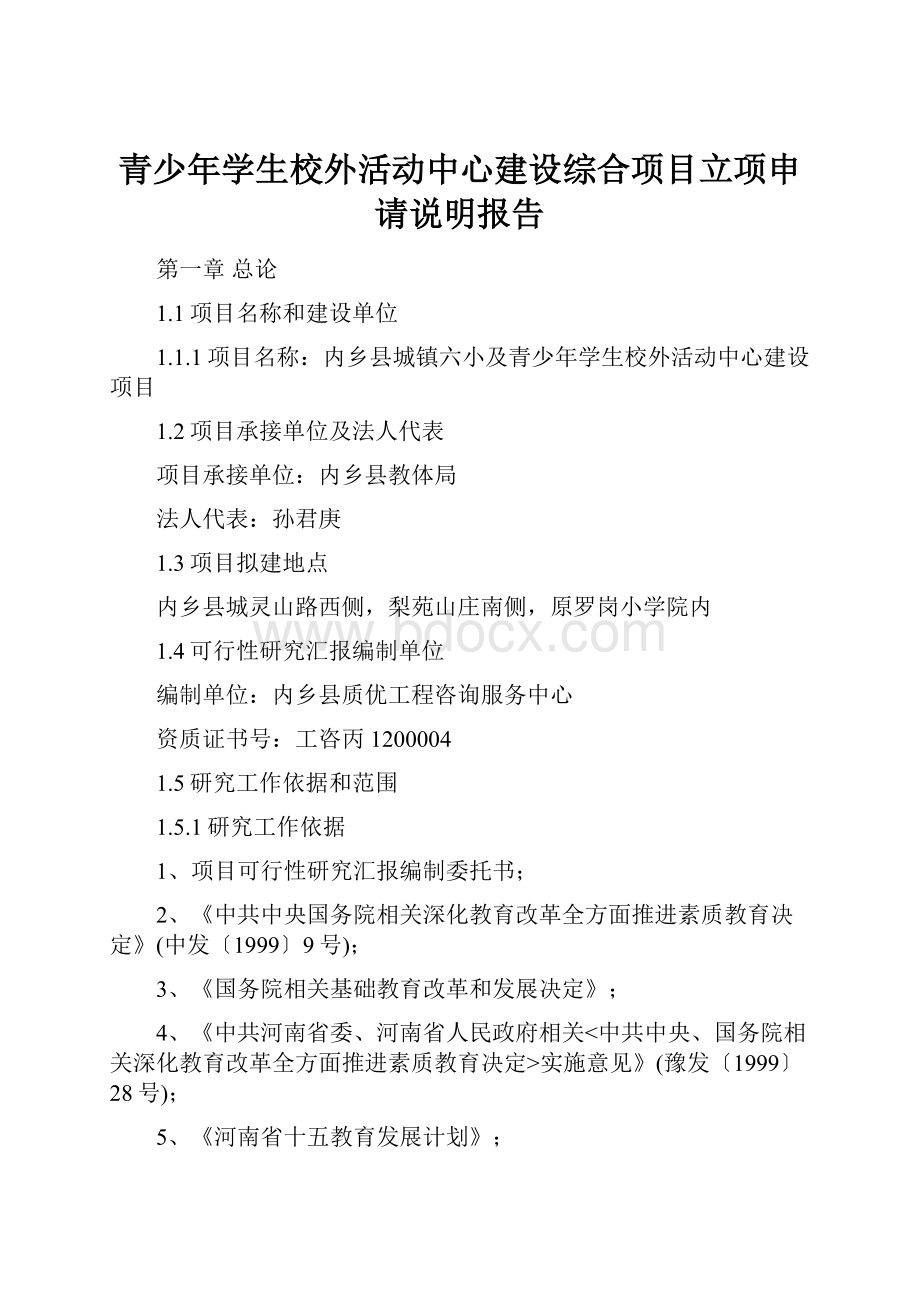 青少年学生校外活动中心建设综合项目立项申请说明报告.docx