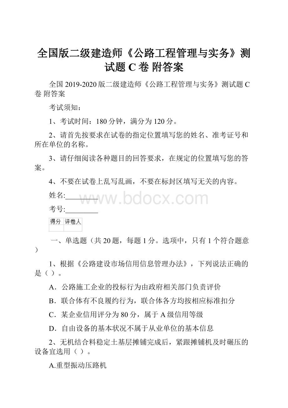 全国版二级建造师《公路工程管理与实务》测试题C卷 附答案.docx