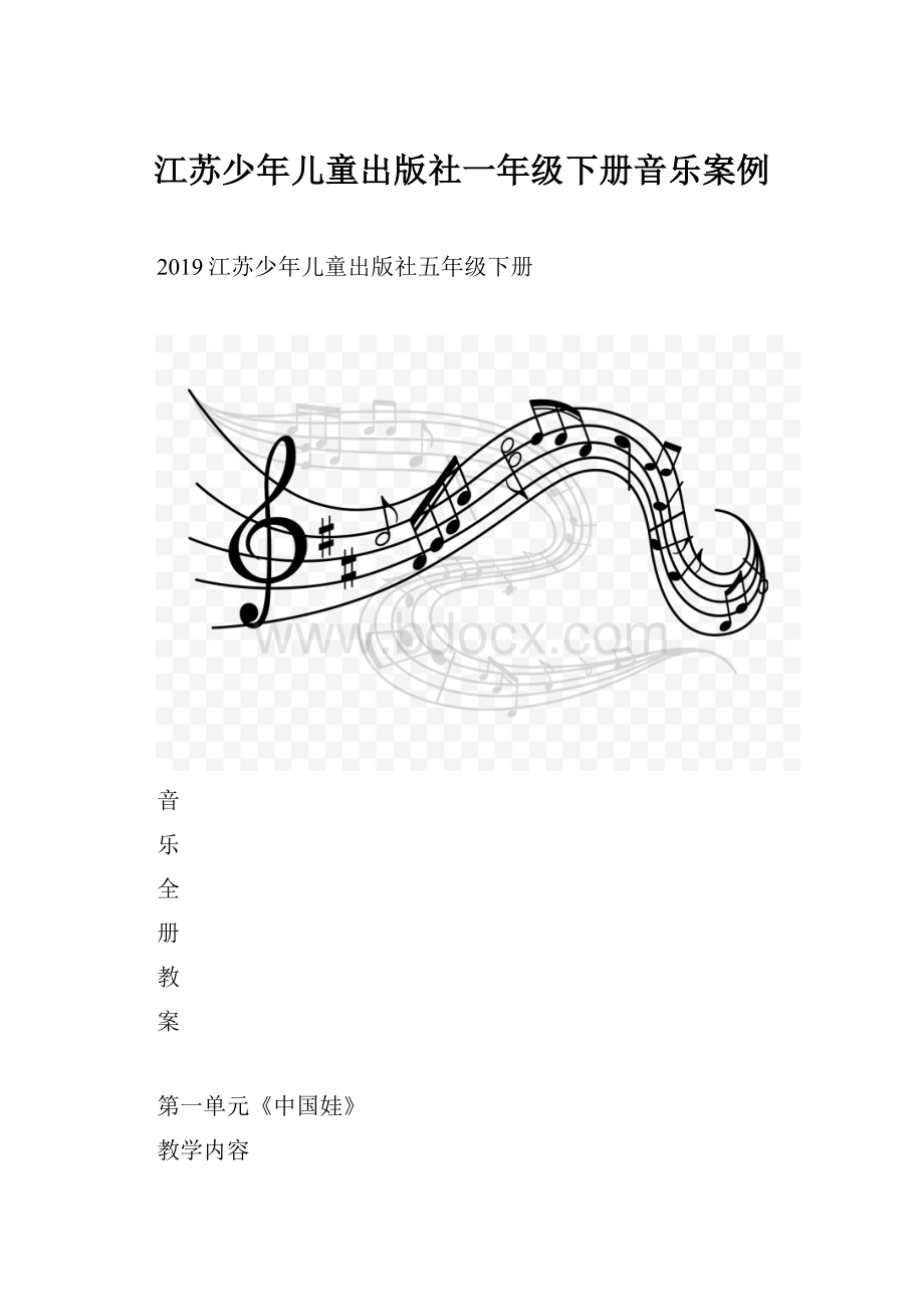 江苏少年儿童出版社一年级下册音乐案例.docx_第1页