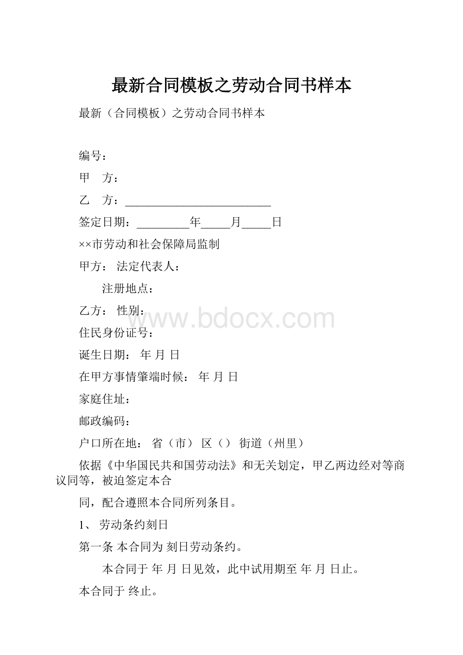 最新合同模板之劳动合同书样本.docx