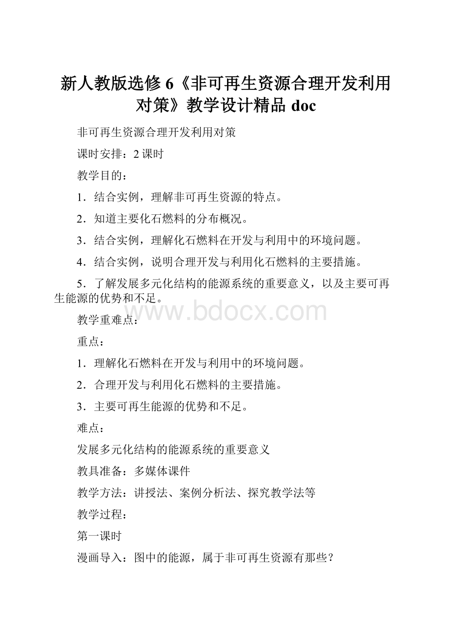 新人教版选修6《非可再生资源合理开发利用对策》教学设计精品doc.docx