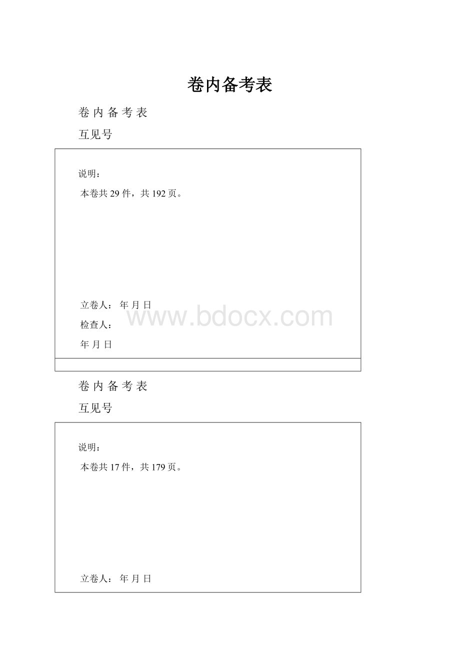 卷内备考表.docx