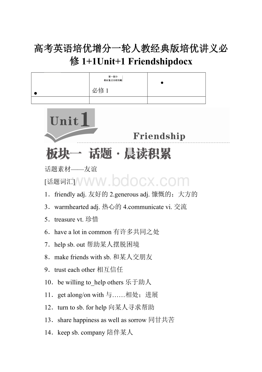 高考英语培优增分一轮人教经典版培优讲义必修1+1Unit+1 Friendshipdocx.docx