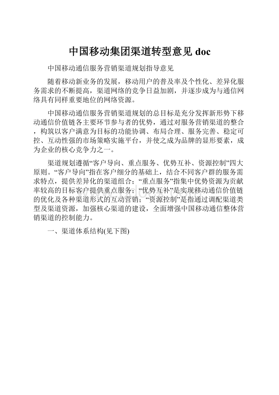 中国移动集团渠道转型意见doc.docx