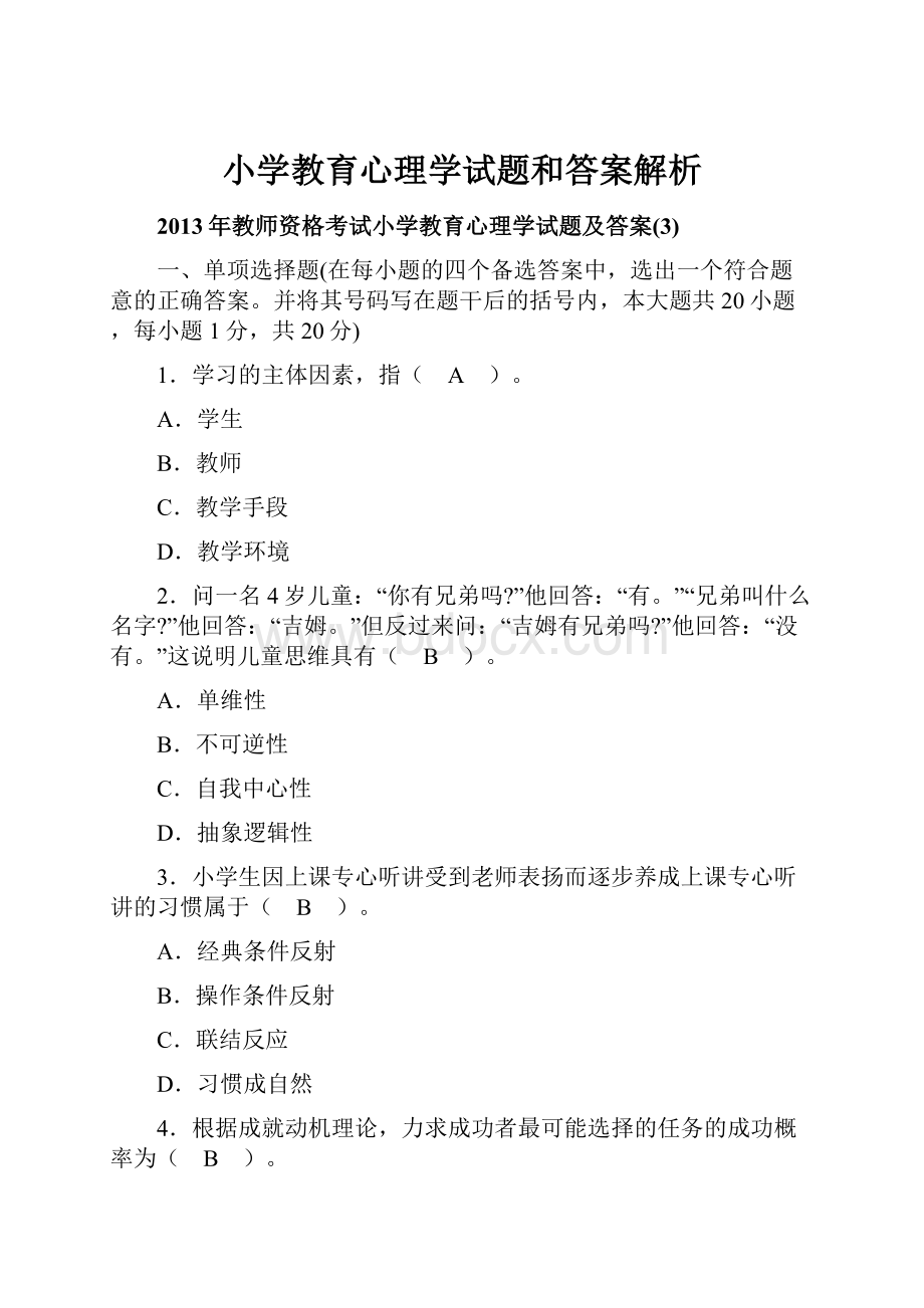 小学教育心理学试题和答案解析.docx