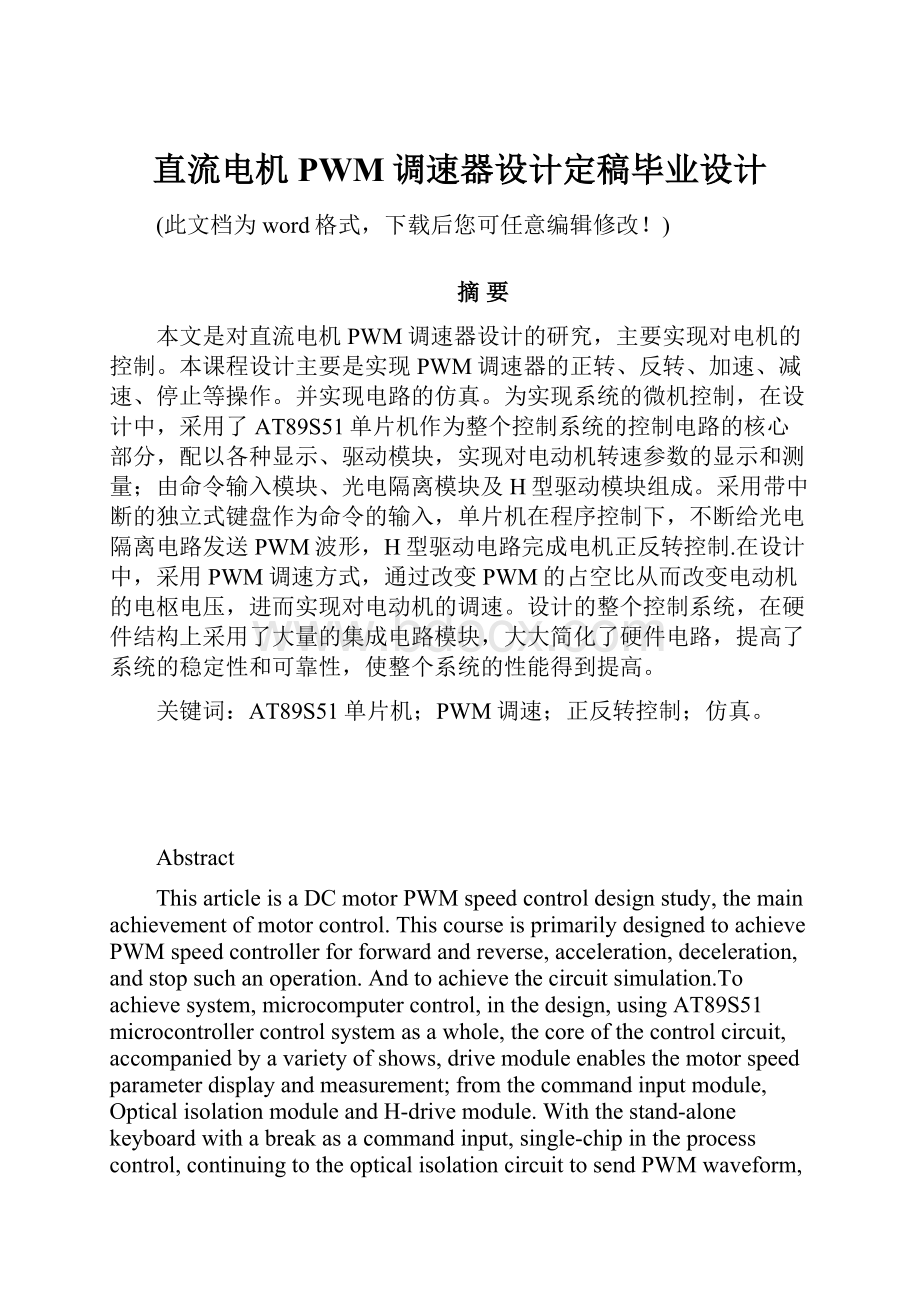 直流电机PWM调速器设计定稿毕业设计.docx