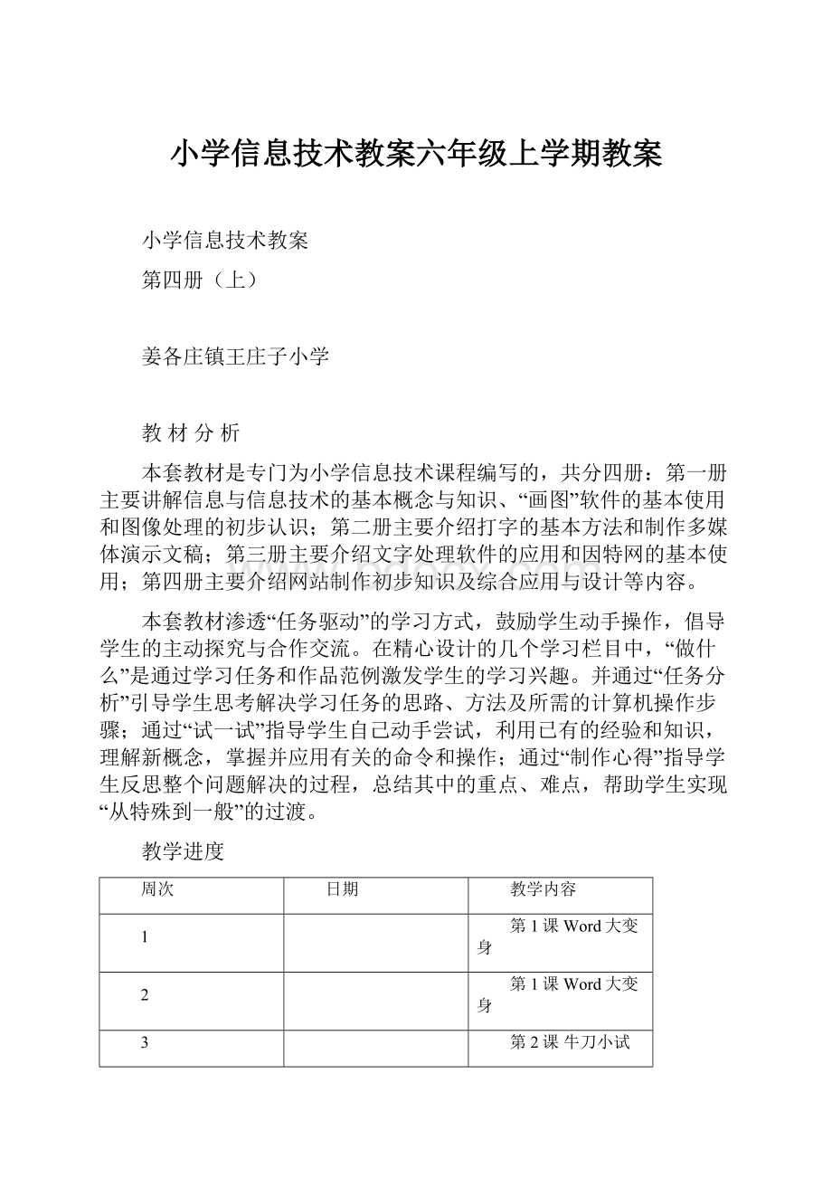 小学信息技术教案六年级上学期教案.docx