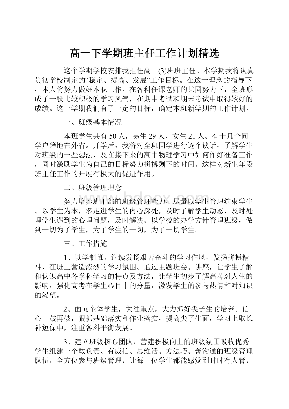 高一下学期班主任工作计划精选.docx