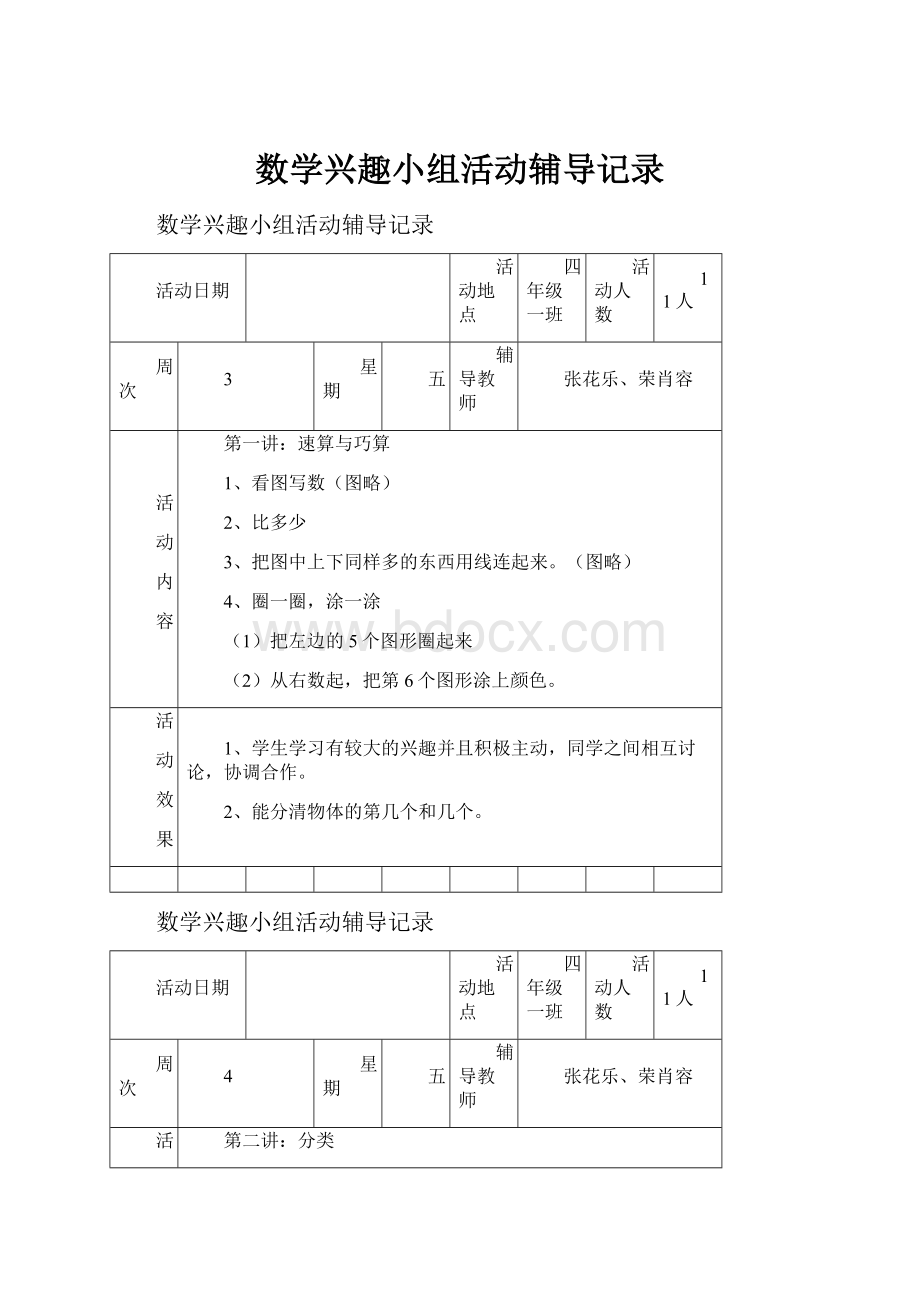 数学兴趣小组活动辅导记录.docx