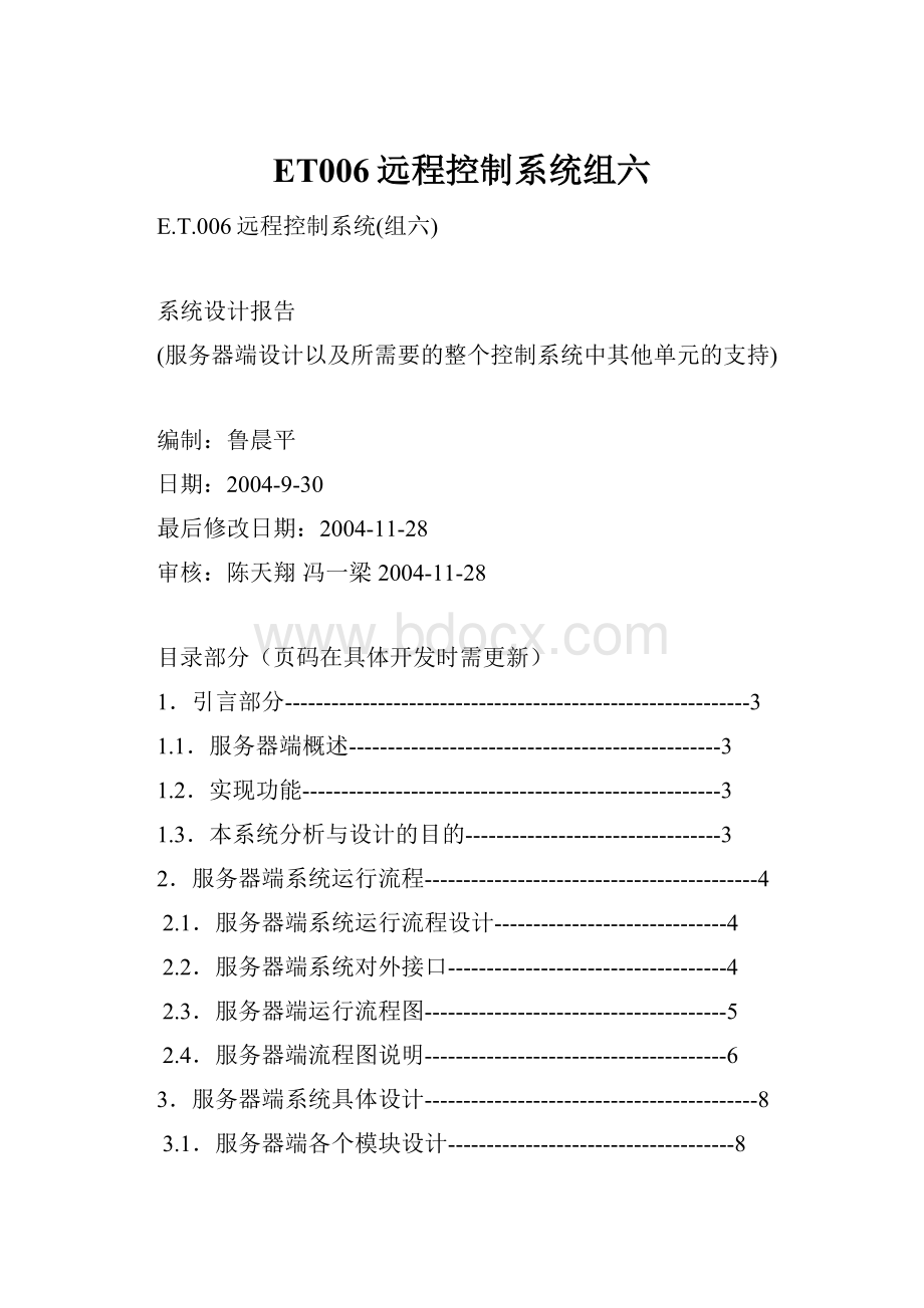 ET006远程控制系统组六.docx