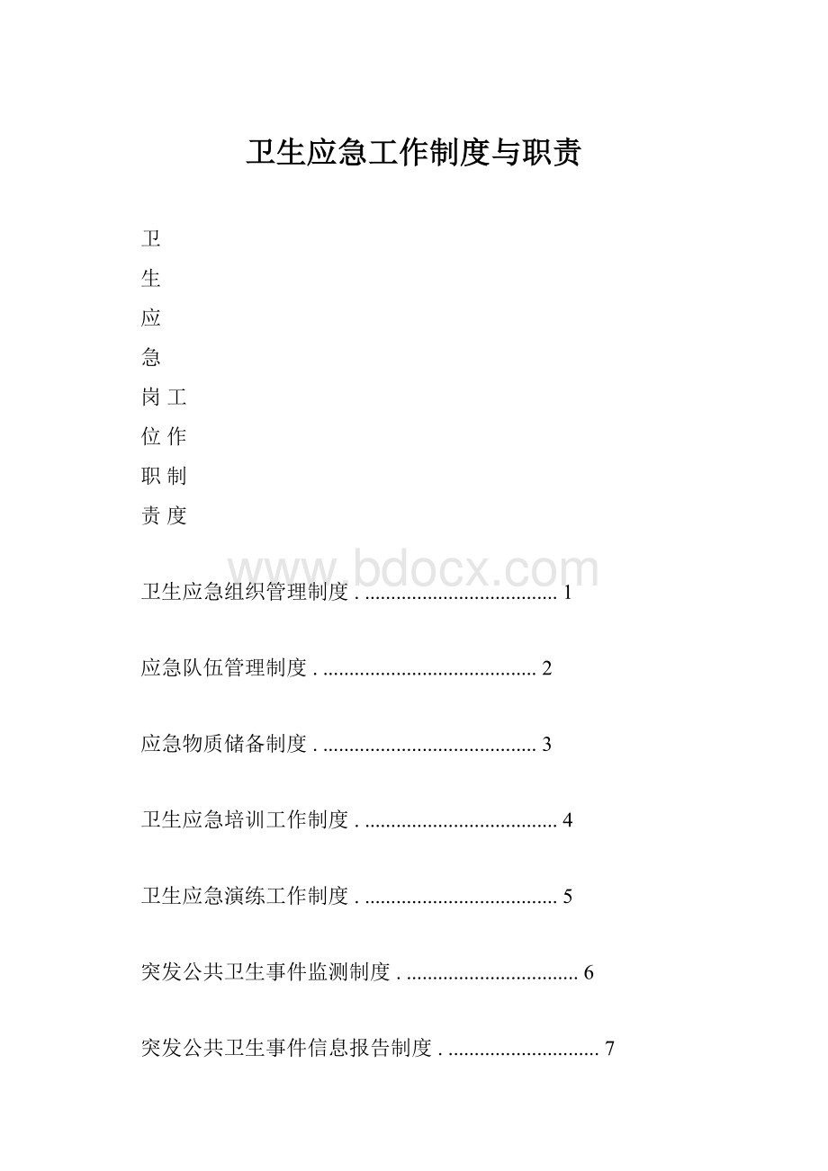 卫生应急工作制度与职责.docx