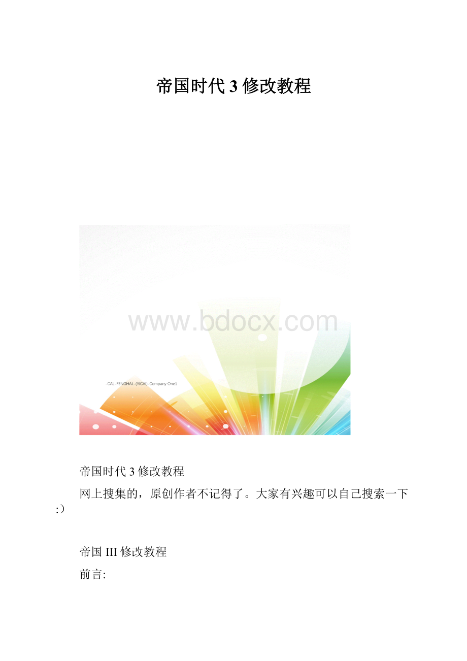 帝国时代3修改教程.docx