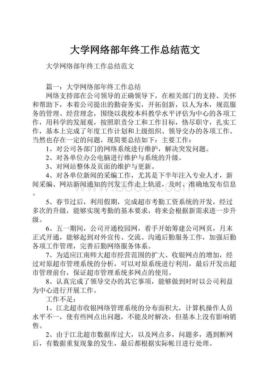 大学网络部年终工作总结范文.docx