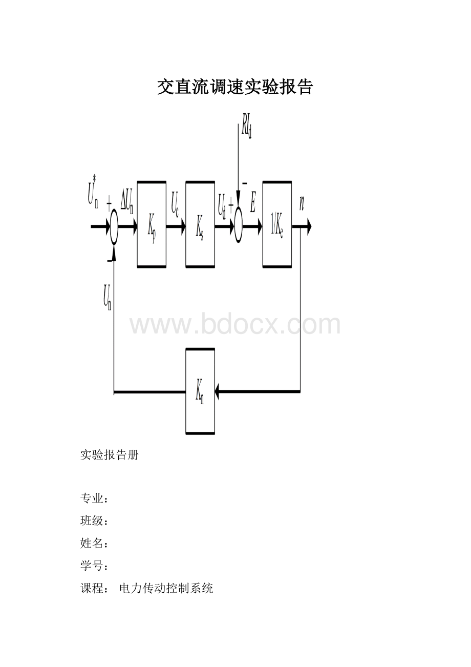 交直流调速实验报告.docx