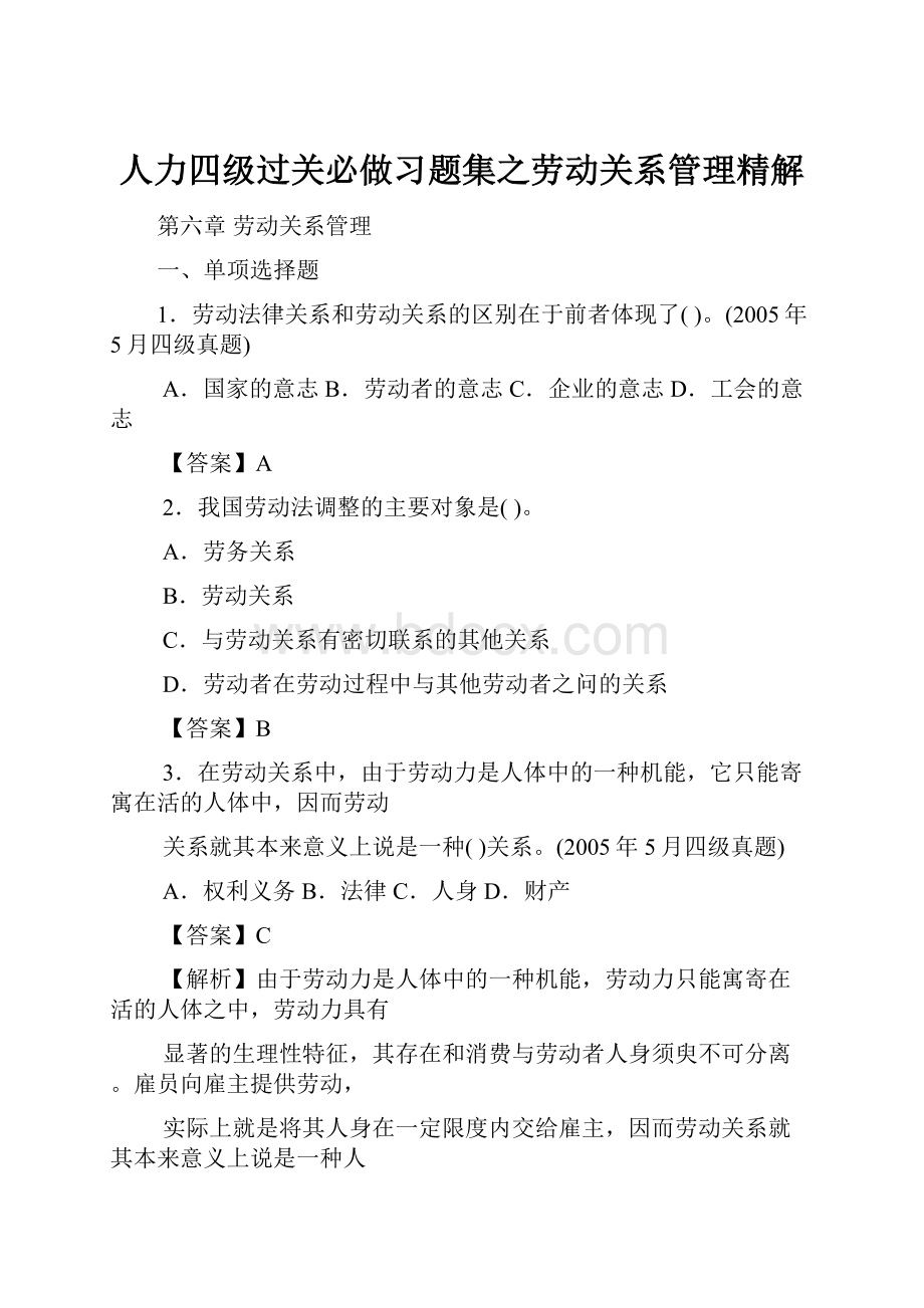 人力四级过关必做习题集之劳动关系管理精解.docx