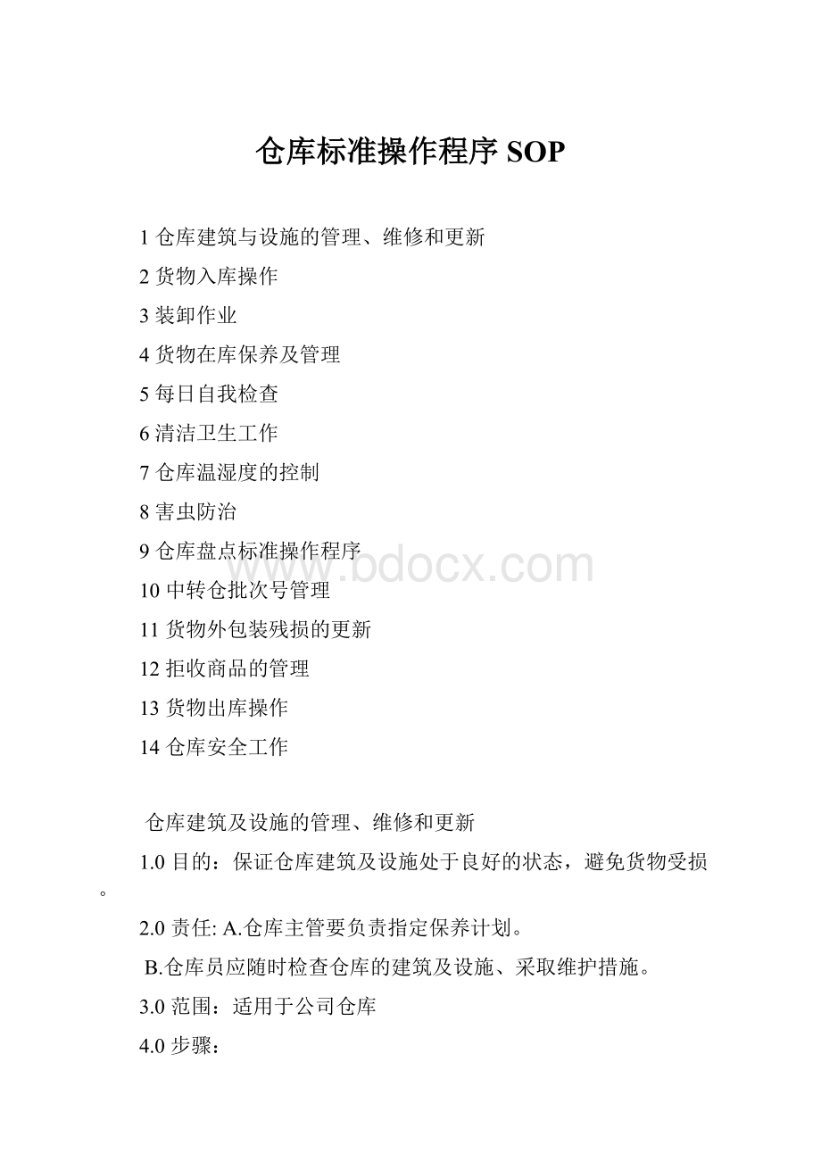 仓库标准操作程序SOP.docx