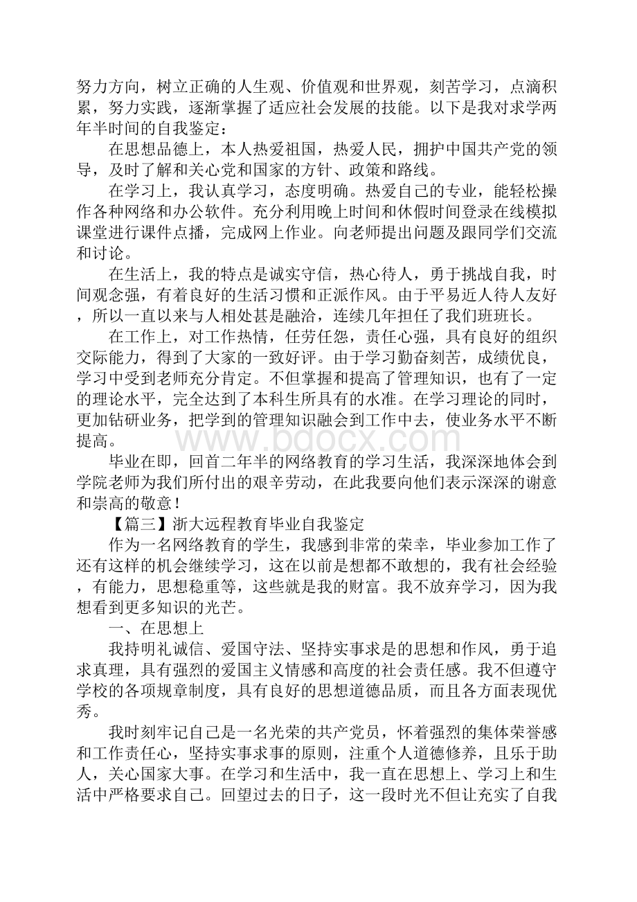 浙大远程教育毕业自我鉴定.docx_第3页