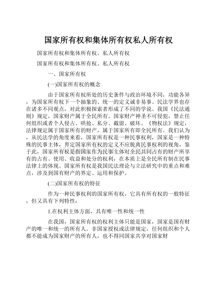 国家所有权和集体所有权私人所有权.docx