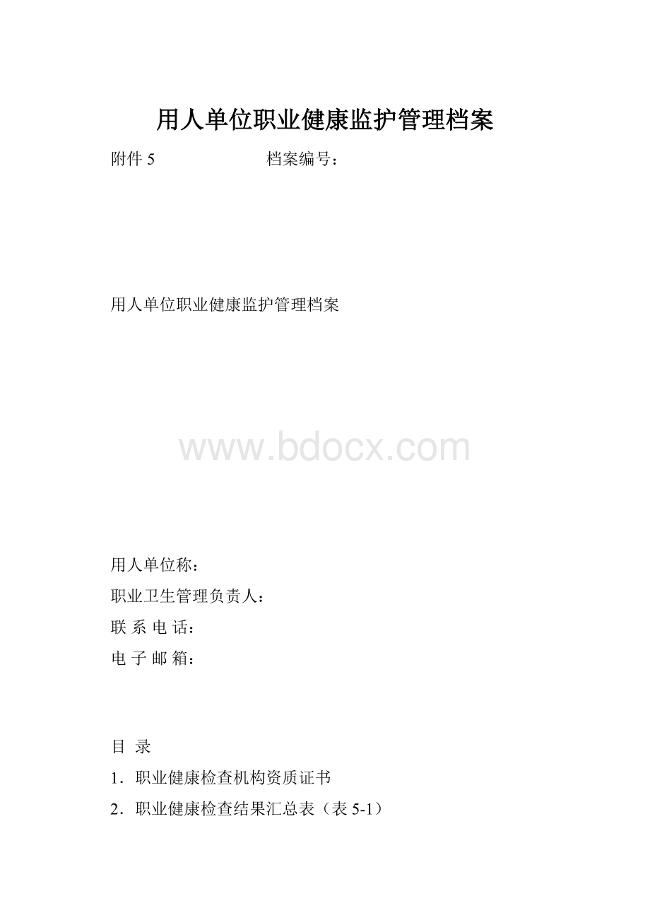 用人单位职业健康监护管理档案.docx