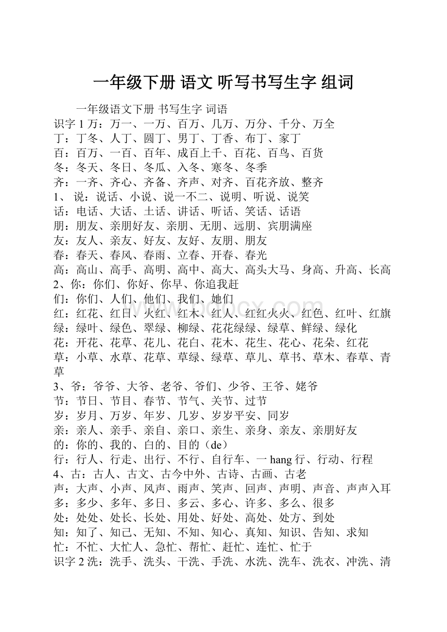 一年级下册 语文 听写书写生字 组词.docx_第1页