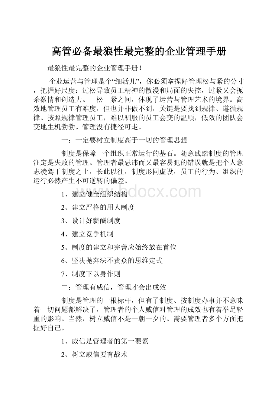 高管必备最狼性最完整的企业管理手册.docx