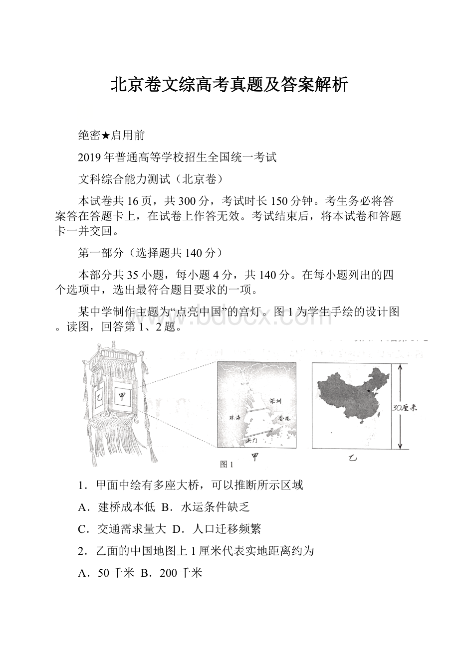 北京卷文综高考真题及答案解析.docx_第1页