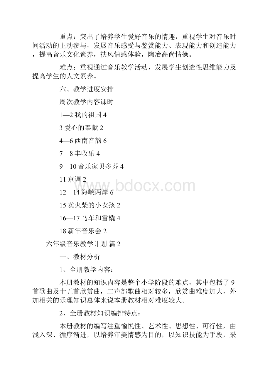 关于六年级音乐教学计划汇编5篇.docx_第3页