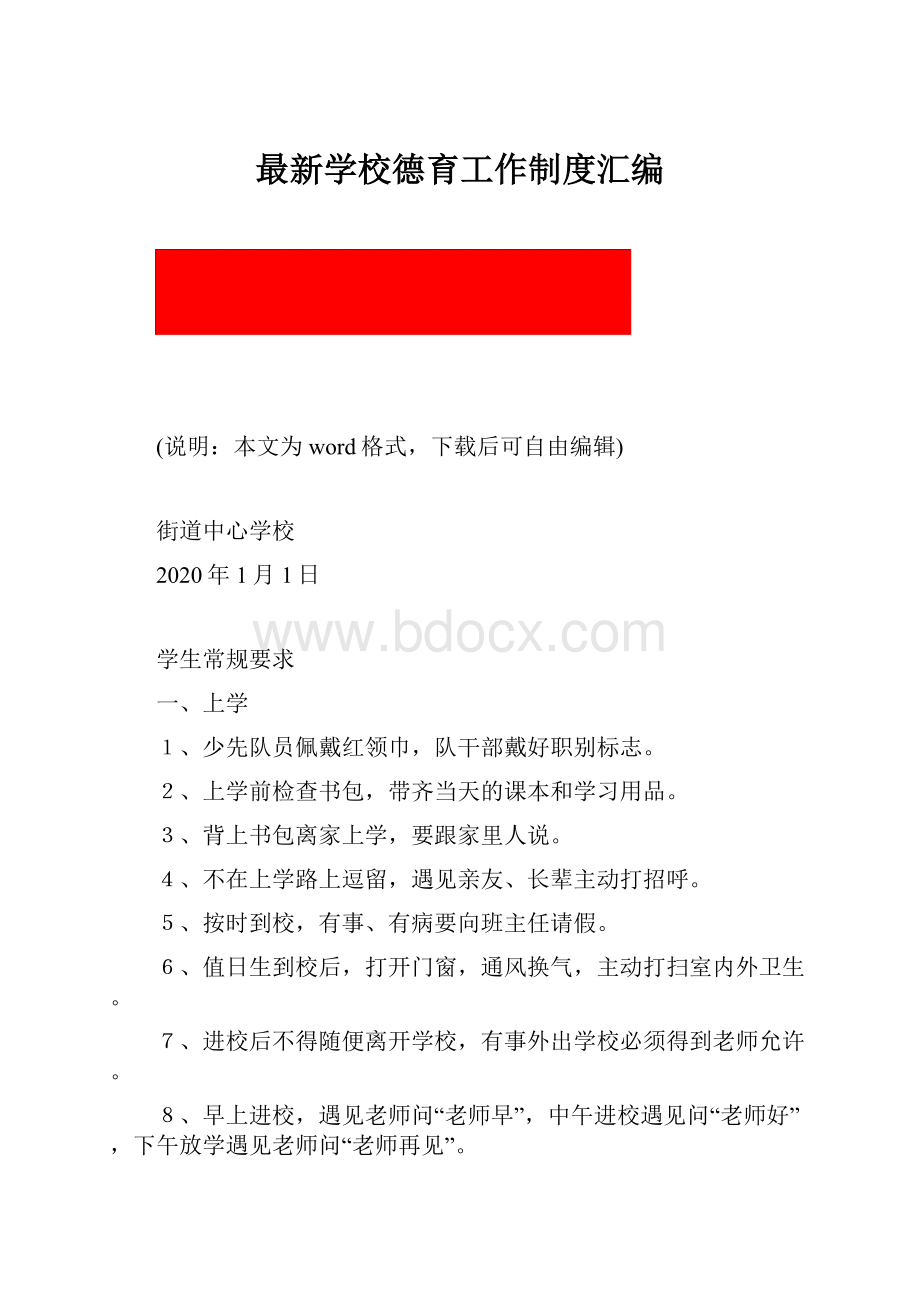 最新学校德育工作制度汇编.docx