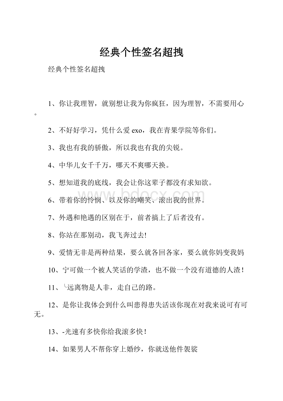 经典个性签名超拽.docx_第1页