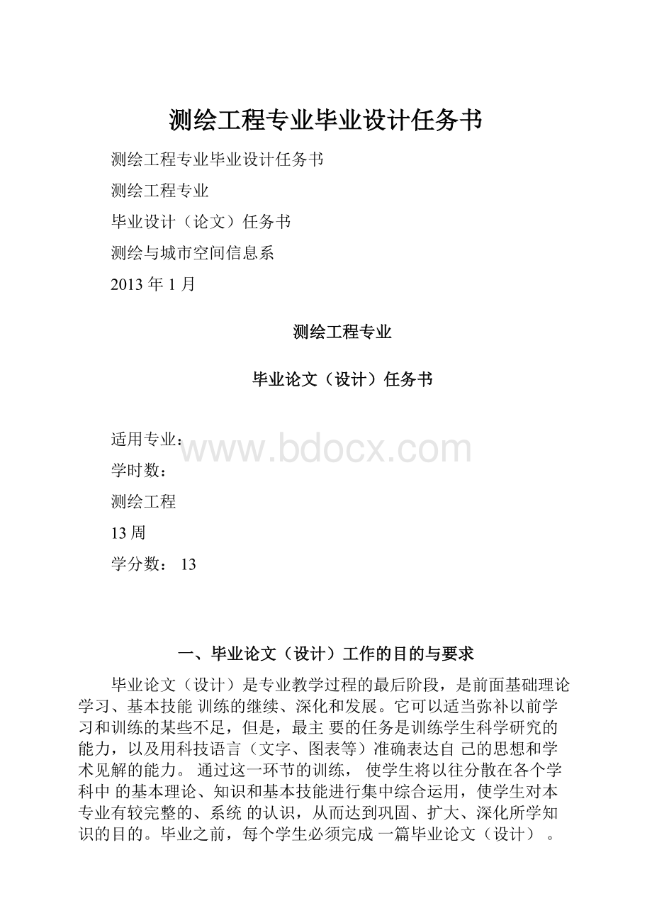 测绘工程专业毕业设计任务书.docx