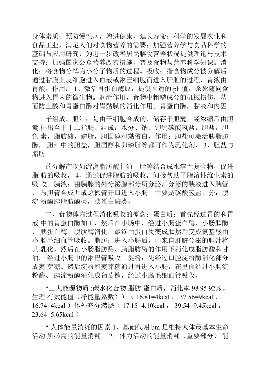 食品营养学试题及答案.docx_第2页