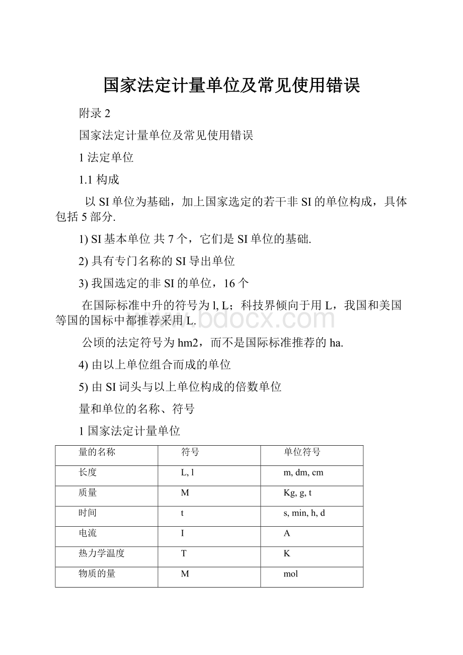 国家法定计量单位及常见使用错误.docx