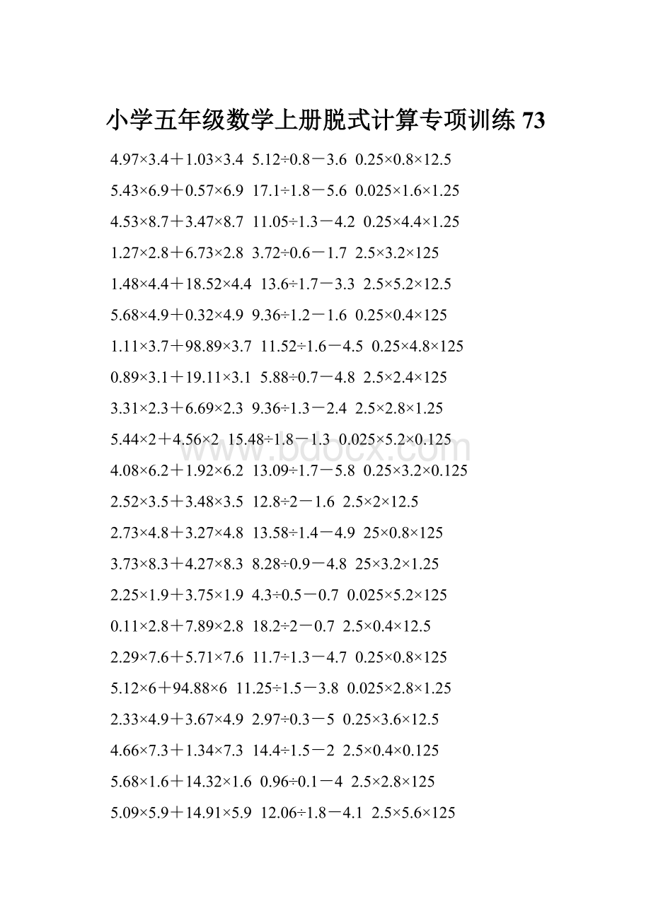 小学五年级数学上册脱式计算专项训练 73.docx