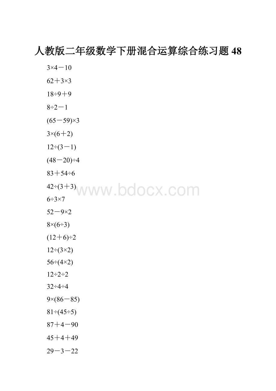 人教版二年级数学下册混合运算综合练习题48.docx