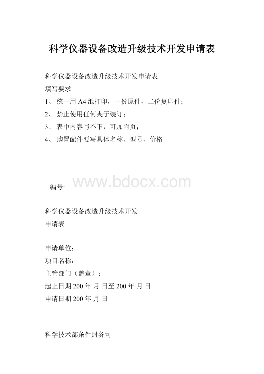 科学仪器设备改造升级技术开发申请表.docx