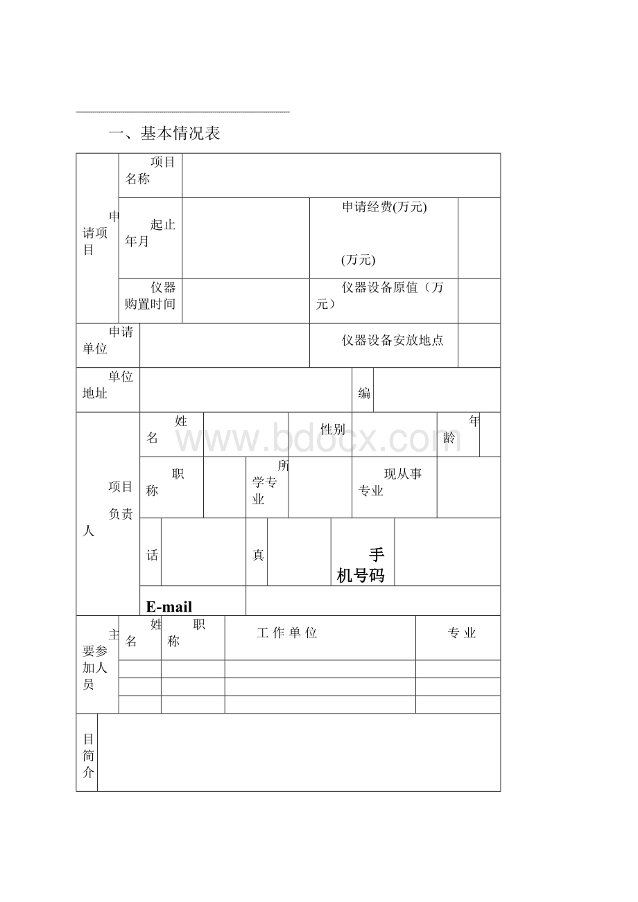 科学仪器设备改造升级技术开发申请表.docx_第2页