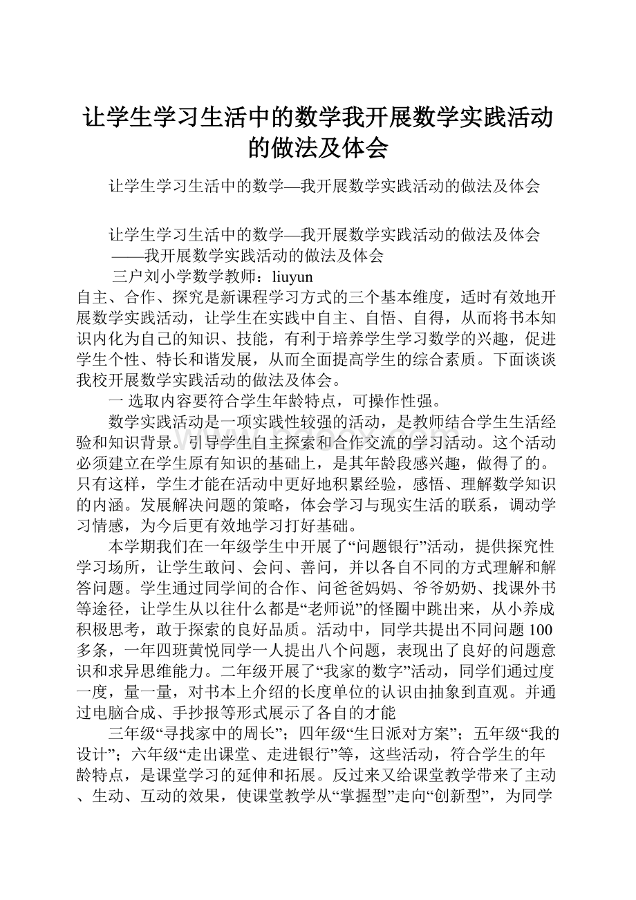 让学生学习生活中的数学我开展数学实践活动的做法及体会.docx