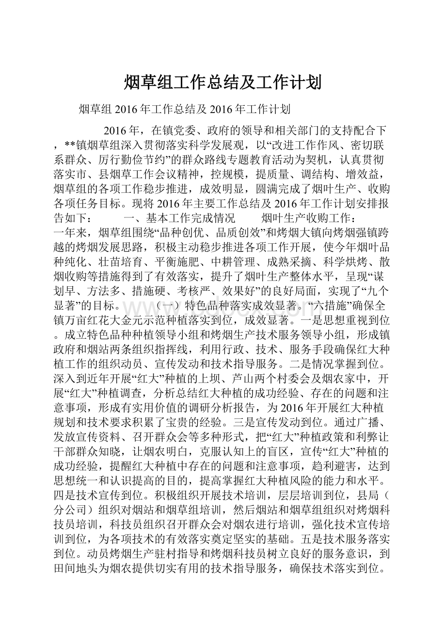 烟草组工作总结及工作计划.docx