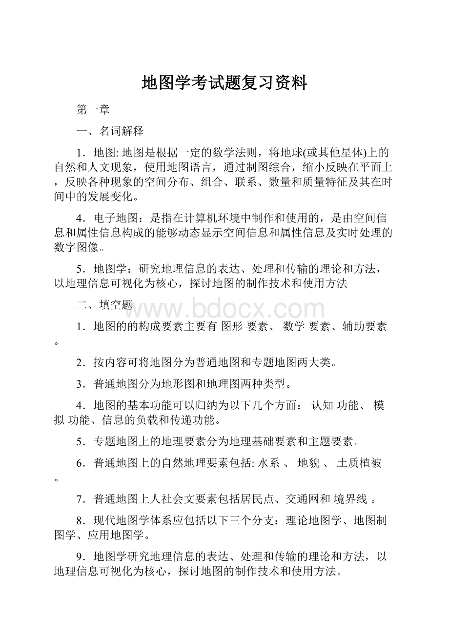 地图学考试题复习资料.docx_第1页