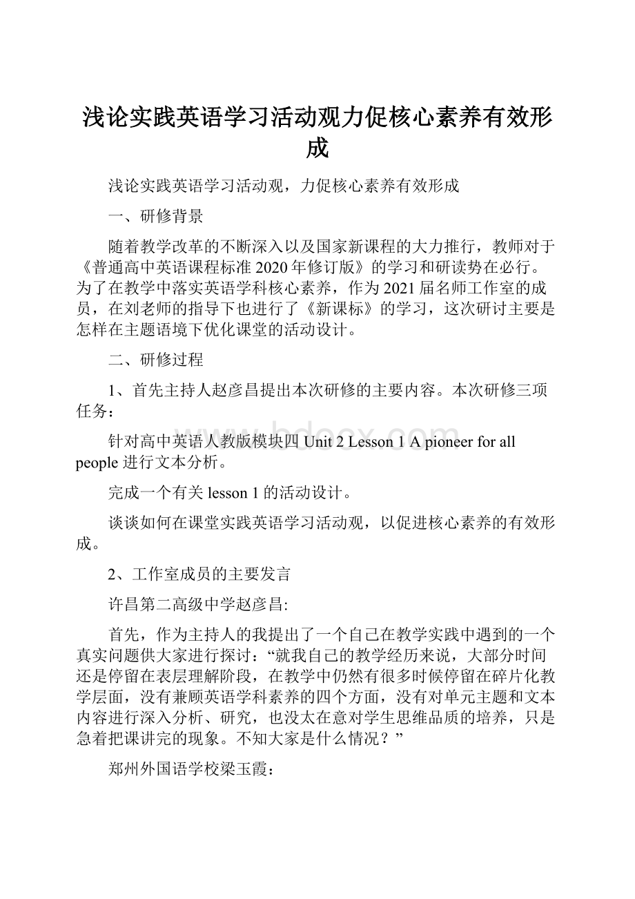 浅论实践英语学习活动观力促核心素养有效形成.docx