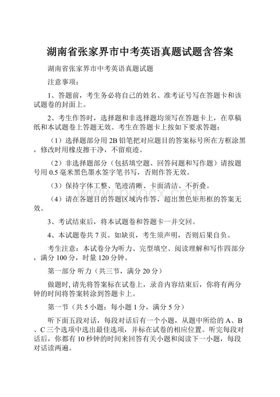 湖南省张家界市中考英语真题试题含答案.docx